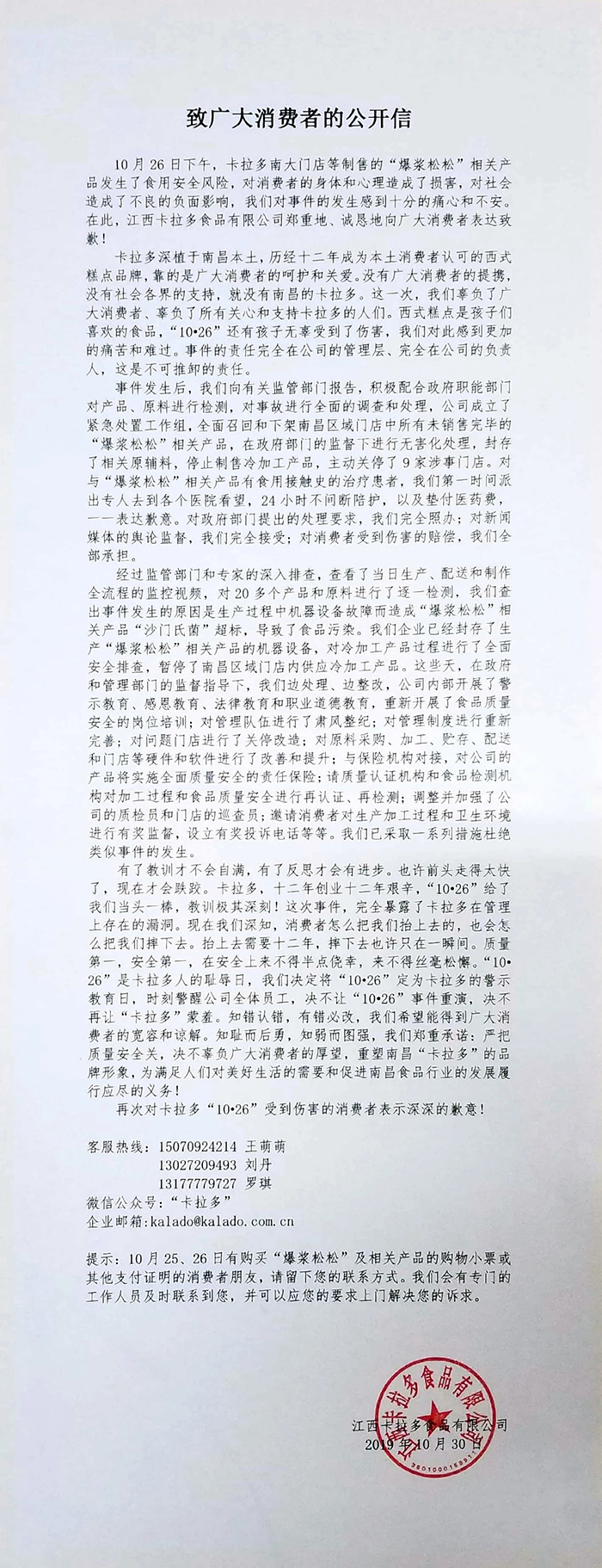 Jiangxi calado Food Co., Ltd. issued an open letter to explain the cause of food poisoning. Source: calado Food Official WeChat