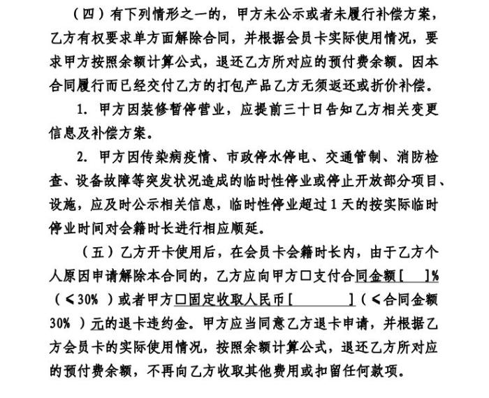 Screenshot of Shanghai Sports Fitness Industry Member Service Contract Model Text.